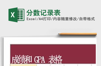 2024分数记录表excel表格