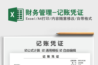 2025财务管理-记账凭证免费下载