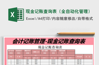 2025现金记账查询表（全自动化管理）免费下载
