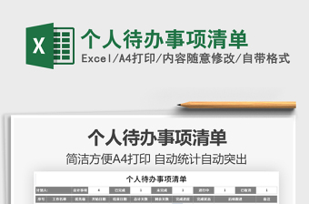 2025个人待办事项清单免费下载