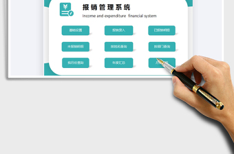 2024费用报销管理系统excel表格