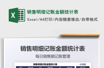2025销售明细记账金额统计表免费下载