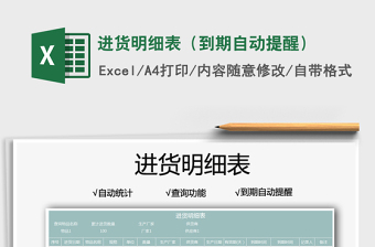 2025进货明细表（到期自动提醒）免费下载