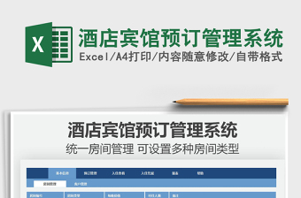 2024酒店宾馆预订管理系统exce表格