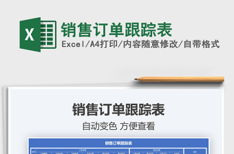 2025销售订单跟踪表免费下载