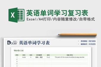 2024英语单词学习复习表exce表格免费下载