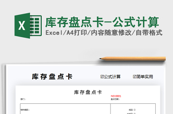 2025库存盘点卡-公式计算免费下载