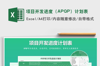 项目开发进度（APQP）计划表excel表格