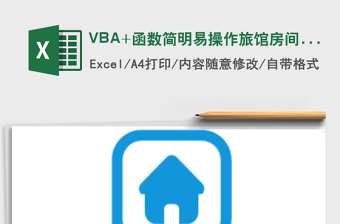 VBA+函数简明易操作旅馆房间管理系统excel表格