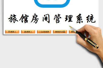 VBA+函数简明易操作旅馆房间管理系统excel表格