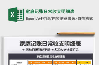 2024家庭记账日常收支明细表exce表格