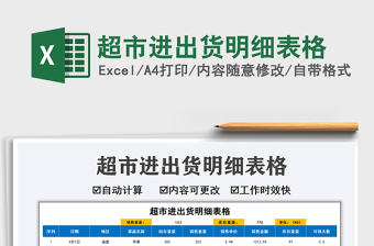 2025超市进出货明细表格免费下载