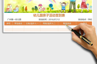 2025幼儿园亲子活动可爱签到表免费下载