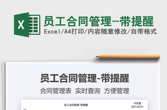 2025员工合同管理-带提醒免费下载