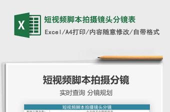 2024短视频脚本拍摄镜头分镜表excel表格