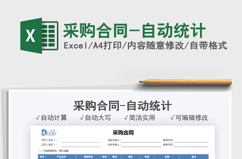 2025采购合同-自动统计免费下载