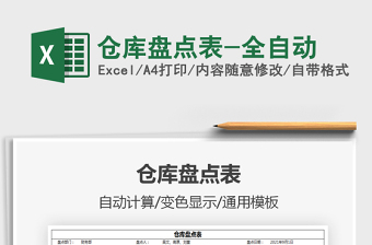 2025仓库盘点表-全自动免费下载