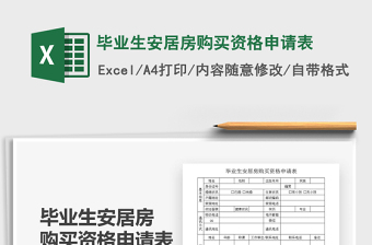 2025毕业生安居房购买资格申请表免费下载