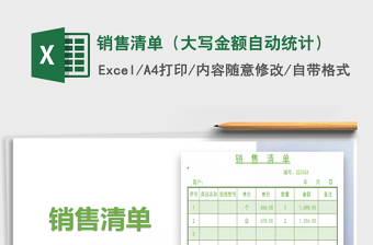 2025销售清单（大写金额自动统计）免费下载