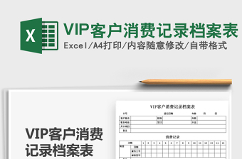 2025VIP客户消费记录档案表免费下载