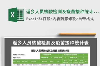 2025返乡人员核酸检测及疫苗接种统计表免费下载