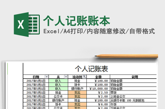 2024个人记账账本excel表格