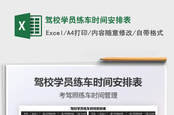 2025驾校学员练车时间安排表免费下载