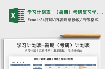 2025学习计划表-（暑期）考研复习学习计划表免费下载