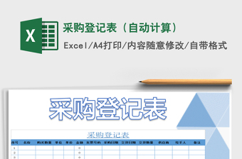 2025采购登记表（自动计算）免费下载