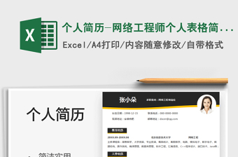 2025个人简历-网络工程师个人表格简历免费下载