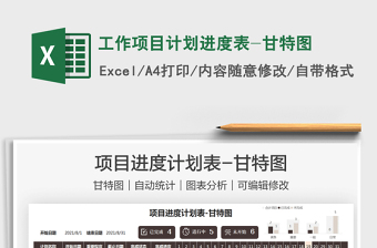 2024工作项目计划进度表-甘特图exce表格