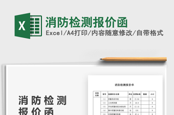 2025消防检测报价函免费下载