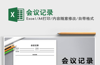 2025会议记录免费下载