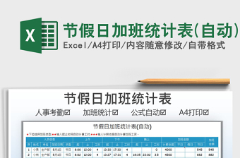 2024节假日加班统计表(自动)exce表格