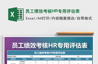 2025员工绩效考核HR专用评估表免费下载