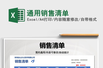 2025通用销售清单免费下载