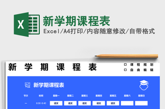 2025新学期课程表免费下载