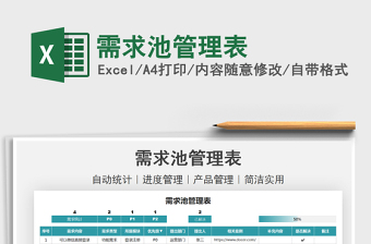 2025需求池管理表免费下载