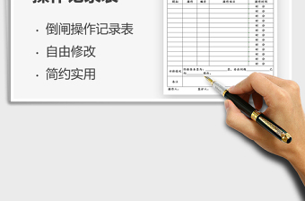 2025集电线路倒闸操作记录表免费下载