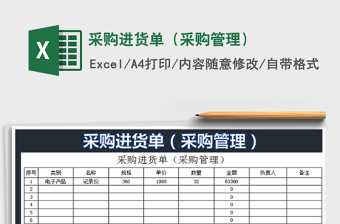 2025采购进货单（采购管理）免费下载