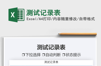 2025测试记录excel表格大全