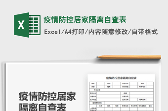 2024疫情防控居家隔离自查表exce表格免费下载