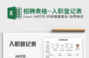 2025招聘表格-入职登记表免费下载