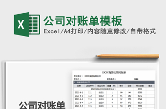公司对账单模板
