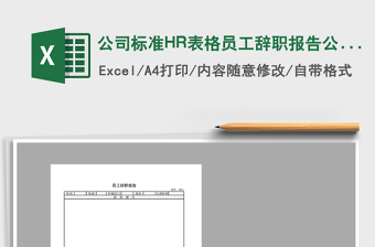 公司标准HR表格员工辞职报告公司