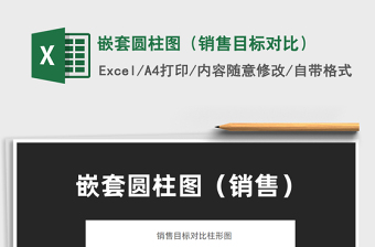 2025嵌套圆柱图（销售目标对比）免费下载