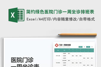 2025简约绿色医院门诊一周坐诊排班表免费下载