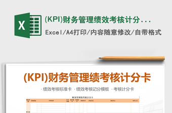 2025(KPI)财务管理绩效考核计分卡模板免费下载