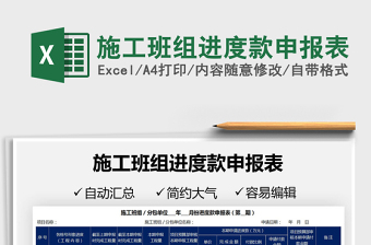 2025施工班组进度款申报表免费下载