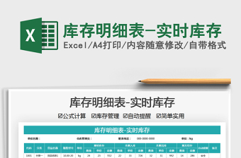 2025库存明细表-实时库存免费下载